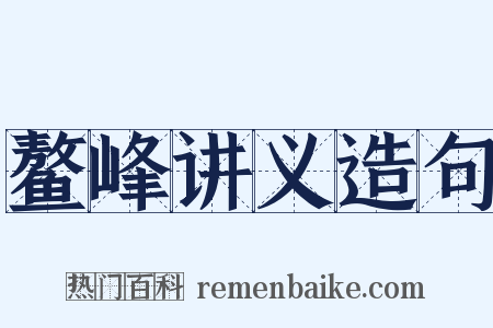 鳌峰讲义造句是什么意思的图片